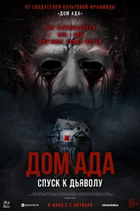 Дом ада. Спуск к дьяволу (2025)