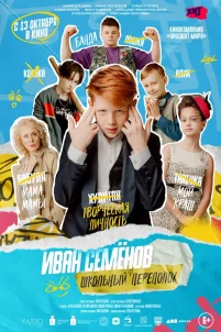 Иван Семёнов: Школьный переполох (2022)