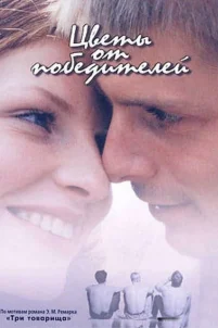 Цветы от победителей (1999)