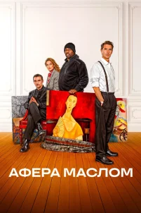 Афера маслом (2024)