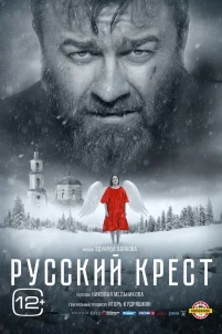 Русский крест (2023)