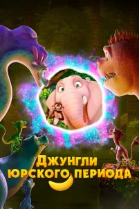 Джунгли Юрского периода (2025)