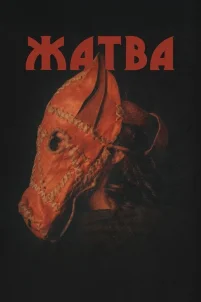 Жатва (2024)