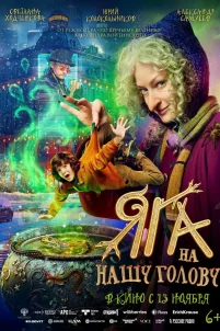 Яга на нашу голову (2025)