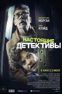Настоящие детективы (2024)