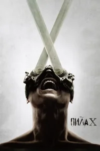 Пила 10 (2023)