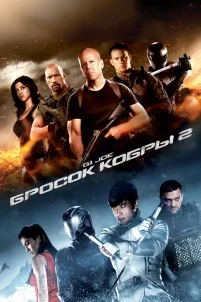 G.I. Joe: Бросок кобры 2 (2013)