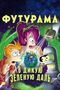Футурама: В дикую зеленую даль (2009)