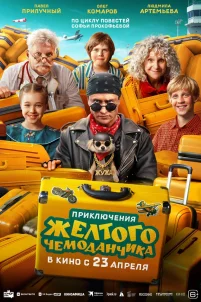 Приключения желтого чемоданчика (2026)