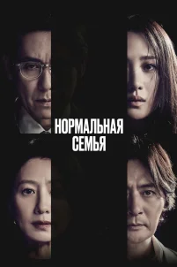 Нормальная семья (2023)
