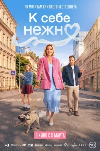 К себе нежно (2026)