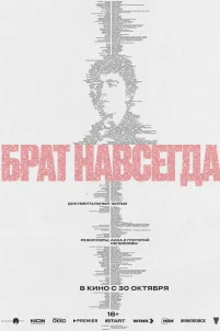 Брат навсегда (2025)