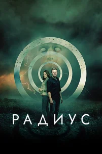 Радиус (2017)