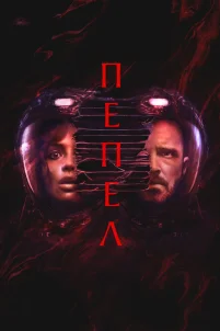Пепел (2024)