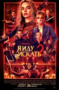 Я иду искать 2 (2026)