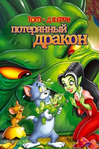 Том и Джерри: Потерянный дракон (2014)