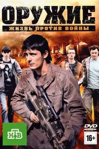 Оружие (2011)