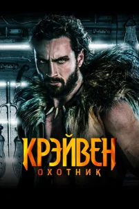 Крейвен-охотник (2024)