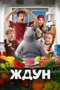 Ждун (2025)