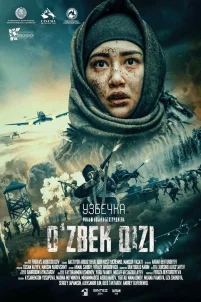 Узбечка (2025)
