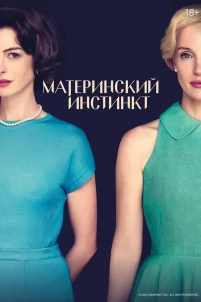 Материнский инстинкт (2024)