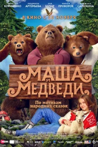 Маша и Медведи (2025)
