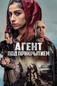 Агент под прикрытием (2024)