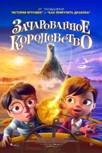 Зачарованное королевство (2026)