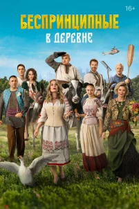 Беспринципные в деревне (2023)