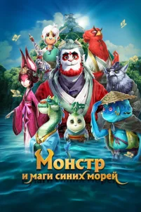 Монстр и маги синих морей (2022)