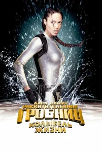 Лара Крофт: Расхитительница гробниц 2 – Колыбель жизни (2003)