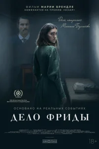 Дело Фриды (2024)