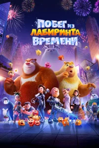 Побег из лабиринта времени (2024)