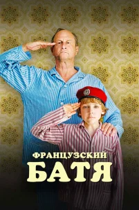 Французский батя (2020)