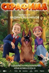 Серафима (2025)