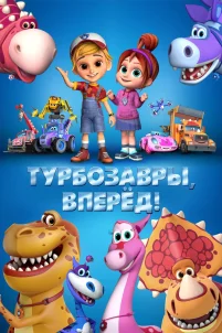 Турбозавры, вперёд! (2022)