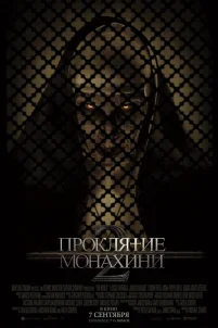 Проклятие монахини 2 (2023)