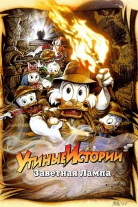 Утиные истории: Заветная лампа (1990)