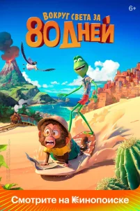 Вокруг света за 80 дней (2021)