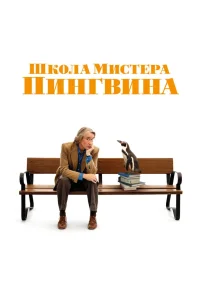 Школа мистера Пингвина (2024)