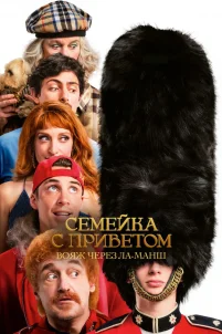 Семейка с приветом: Вояж через Ла-Манш (2025)