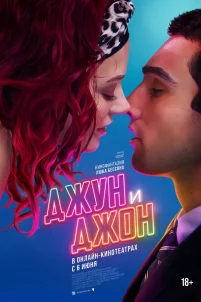 Джун и Джон (2025)