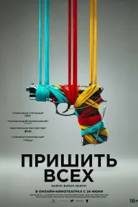 Пришить всех (2024)
