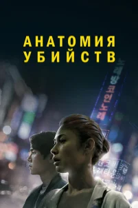 Анатомия убийств (2021)