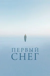 Первый снег (2021)
