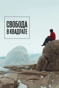 Свобода в квадрате (2022)