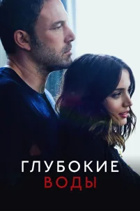 Глубокие воды (2022)