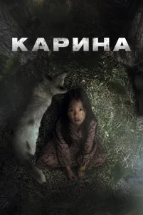 Карина (2024)