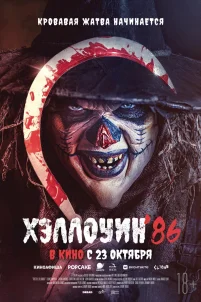 Хэллоуин '86 (2025)