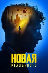 Новая реальность (2022)